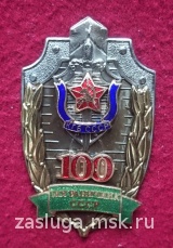 100 ЛЕТ ПОГРАНИЧНЫЕ ВОЙСКА КГБ СССР